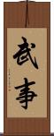 武事 Scroll