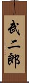 武二郎 Scroll