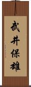 武井保雄 Scroll