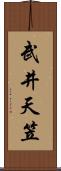 武井天笠 Scroll