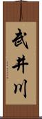 武井川 Scroll