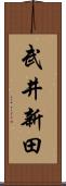 武井新田 Scroll