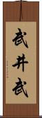 武井武 Scroll