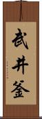 武井釜 Scroll