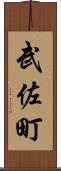武佐町 Scroll