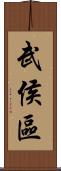 武侯區 Scroll
