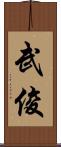 武俊 Scroll