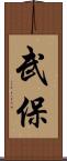 武保 Scroll