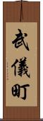 武儀町 Scroll