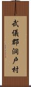 武儀郡洞戸村 Scroll