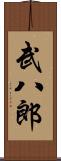 武八郎 Scroll
