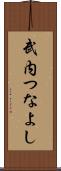 武内つなよし Scroll