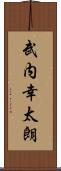 武内幸太朗 Scroll