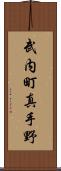 武内町真手野 Scroll