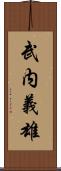 武内義雄 Scroll