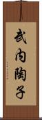 武内陶子 Scroll