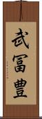 武冨豊 Scroll