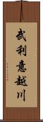 武利意越川 Scroll