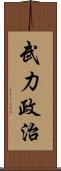 武力政治 Scroll