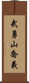 武勇山喬義 Scroll