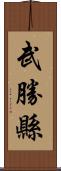 武勝縣 Scroll