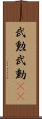 武勲 Scroll