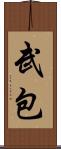 武包 Scroll