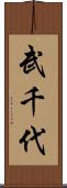 武千代 Scroll