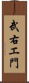 武右エ門 Scroll
