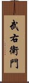 武右衛門 Scroll