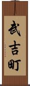 武吉町 Scroll