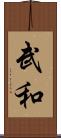 武和 Scroll