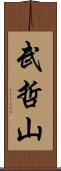 武哲山 Scroll