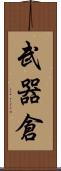 武器倉 Scroll