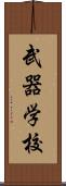 武器学校 Scroll