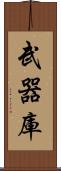 武器庫 Scroll