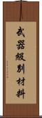 武器級別材料 Scroll