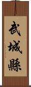 武城縣 Scroll