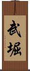 武堀 Scroll