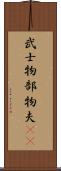 武士 Scroll