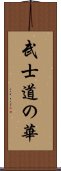 武士道の華 Scroll