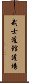 Bushidokan Dojo Scroll