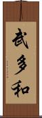 武多和 Scroll