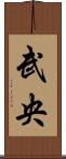 武央 Scroll