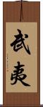 武夷 Scroll