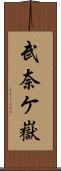 武奈ケ嶽 Scroll
