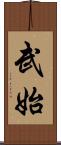 武始 Scroll
