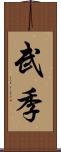 武季 Scroll