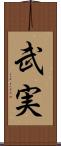 武実 Scroll