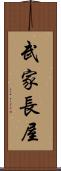 武家長屋 Scroll